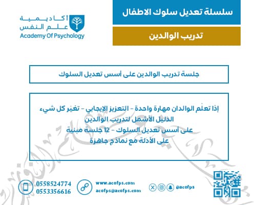 جلسة تدريب الوالدين على أسس تعديل السلوك