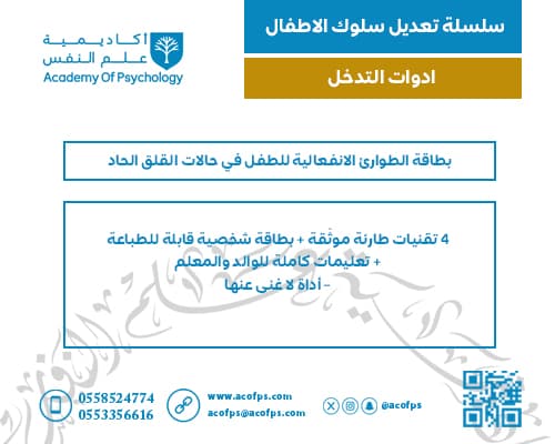 بطاقة الطوارئ الانفعالية للطفل في حالات القلق الحاد