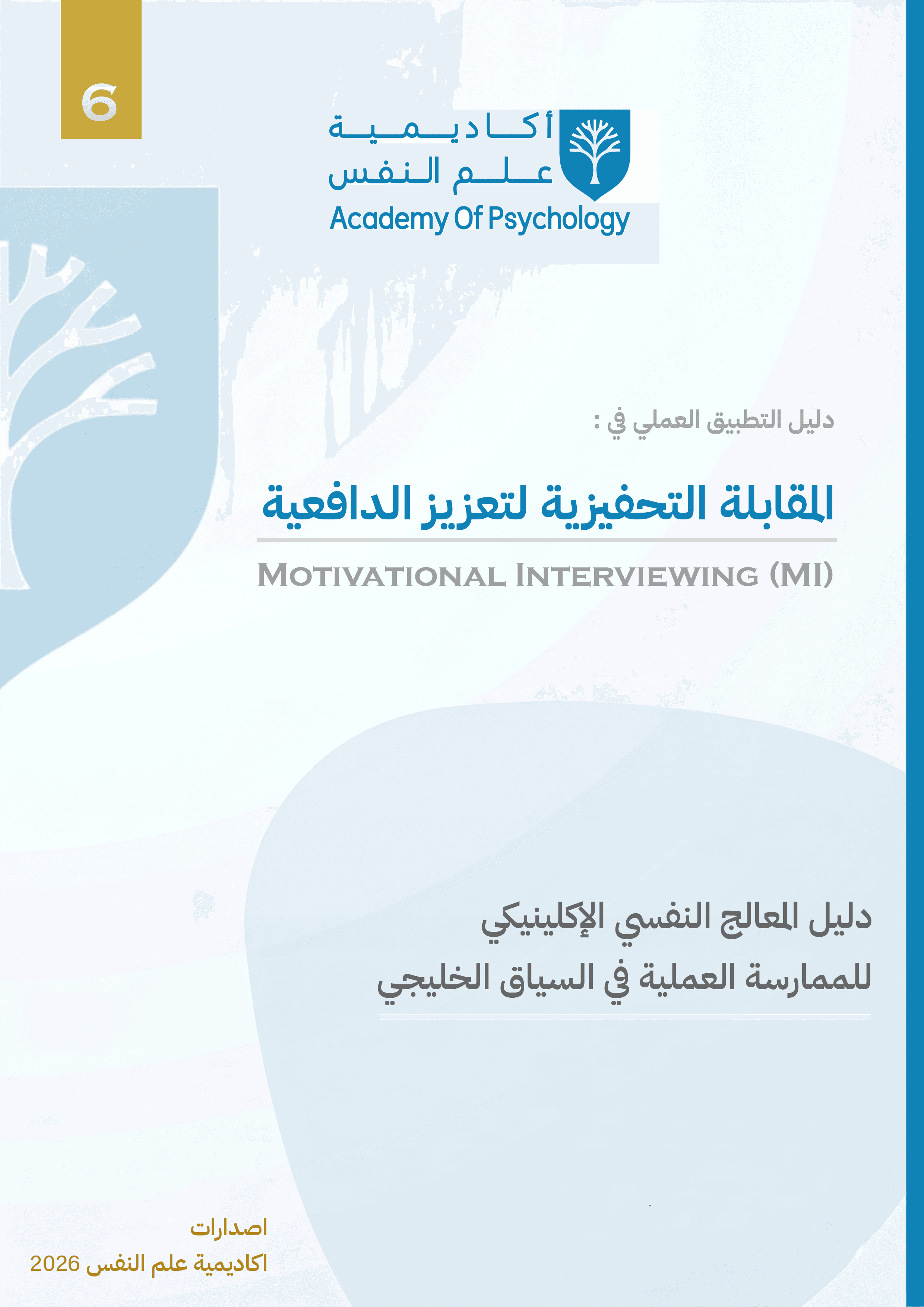 دليل التطبيق العملي في المقابلة التحفيزية لتعزيز الدافعية (MI)