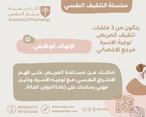 الإنهاك الوظيفي — دليل الأسرة