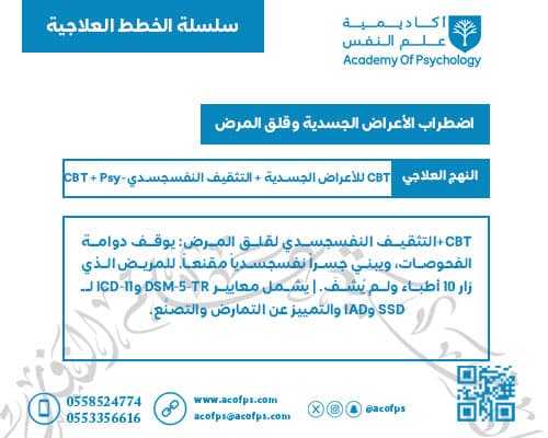 اضطراب الأعراض الجسدية وقلق المرض