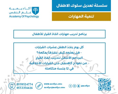 برنامج تدريب مهارات اتخاذ القرار للأطفال