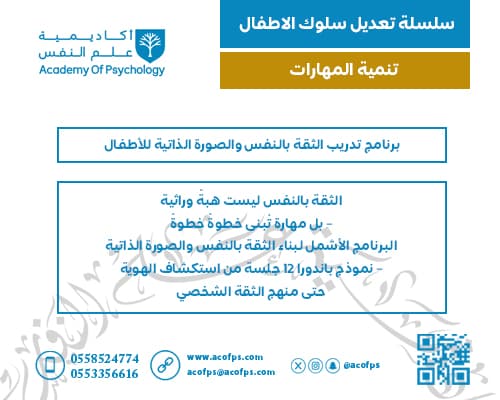 برنامج تدريب الثقة بالنفس والصورة الذاتية للأطفال