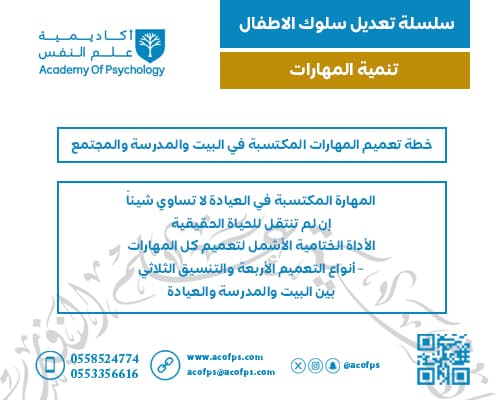 خطة تعميم المهارات المكتسبة في البيت والمدرسة والمجتمع