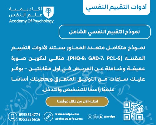 نموذج التقييم النفسي الشامل
