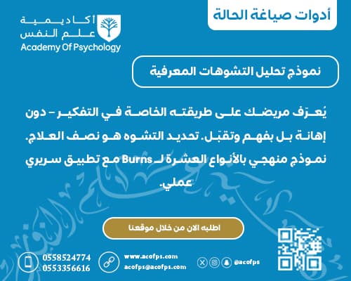 نموذج تحليل التشوهات المعرفية