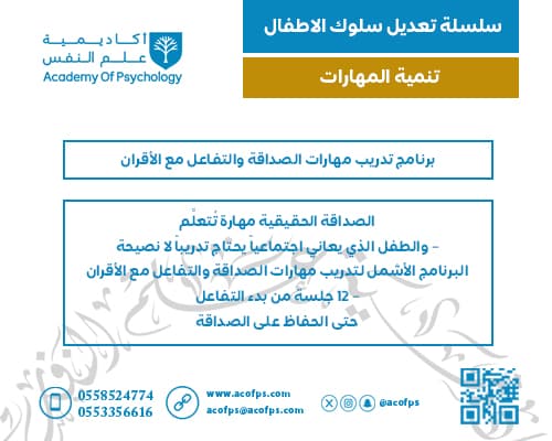 برنامج تدريب مهارات الصداقة والتفاعل مع الأقران