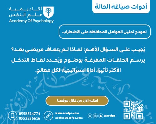 نموذج تحليل العوامل المحافظة على الاضطراب