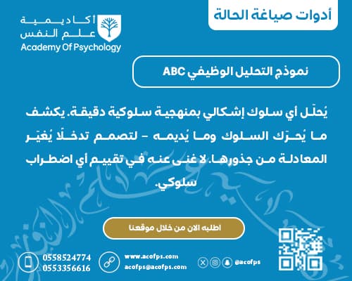 نموذج التحليل الوظيفي ABC