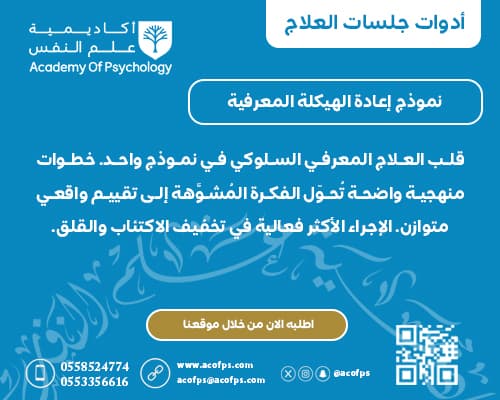 نموذج إعادة الهيكلة المعرفية