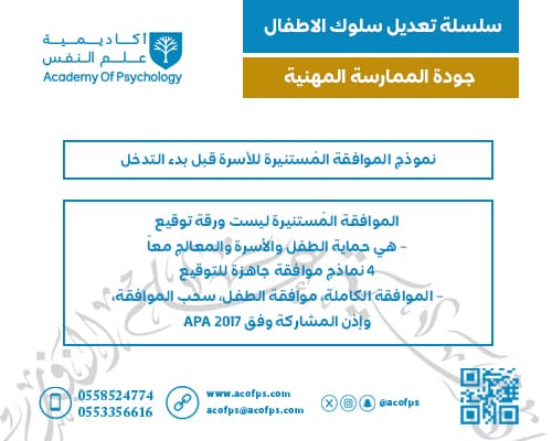 نموذج الموافقة المُستنيرة للأسرة قبل بدء التدخل