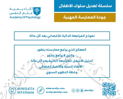 نموذج المراجعة الذاتية للأخصائي بعد كل حالة